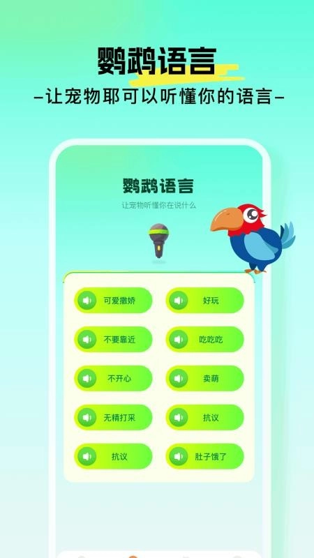 心语鹦鹉翻译器手机版(3)