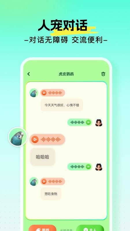 心语鹦鹉翻译器手机版(2)