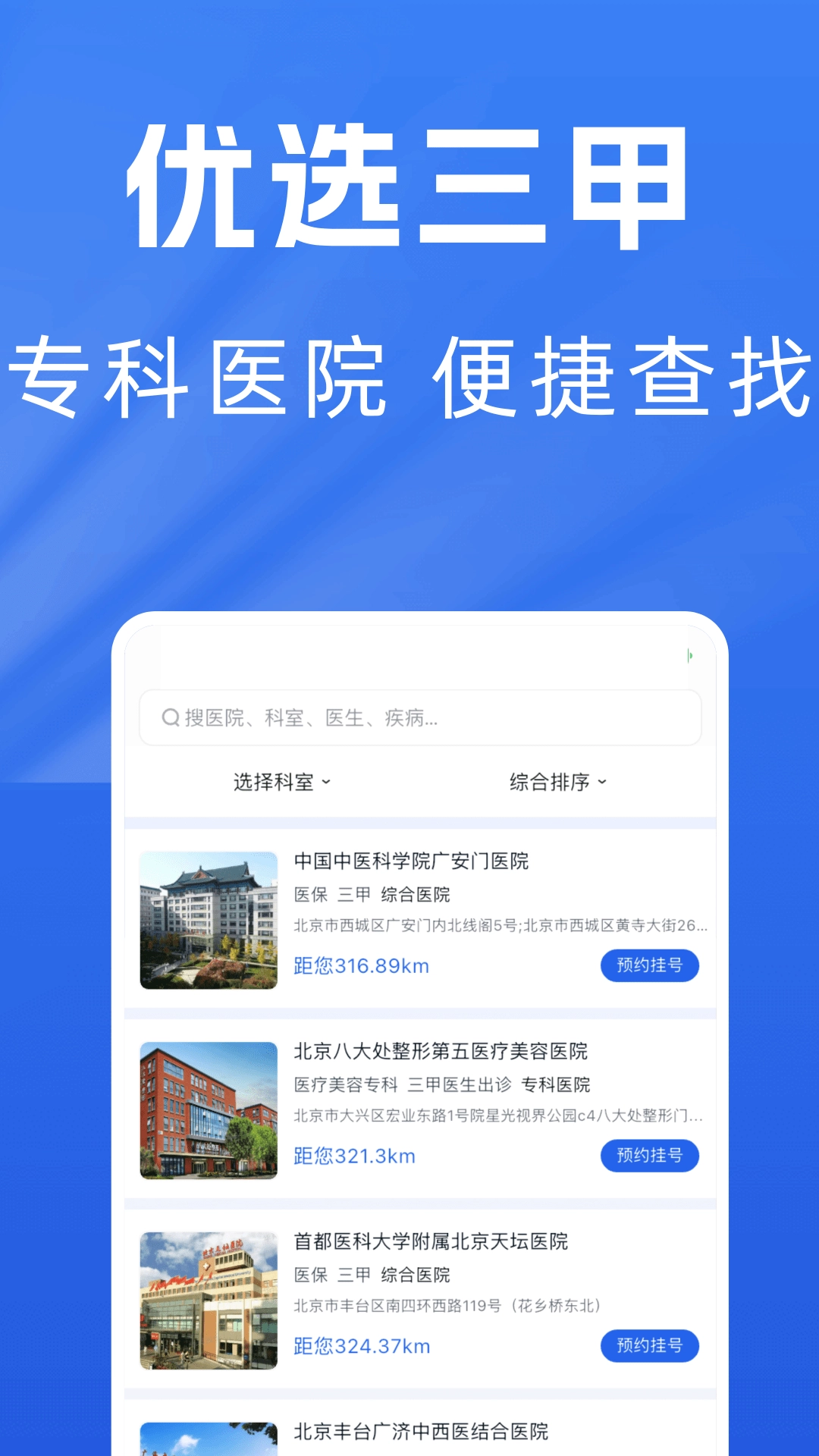 医院预约挂号通