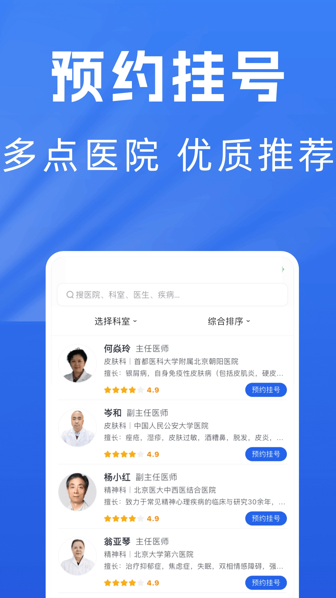 医院预约挂号通