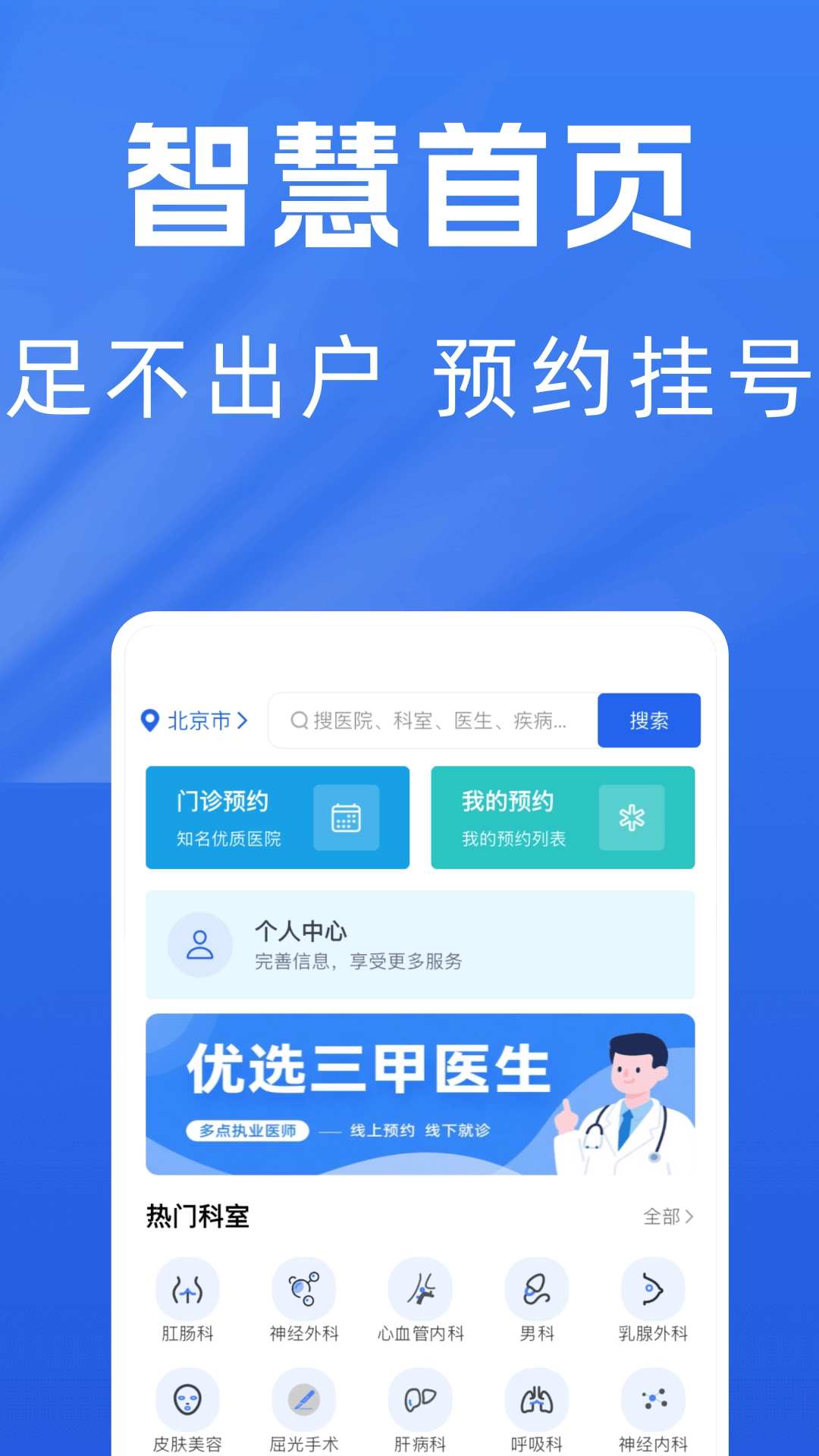 医院预约挂号通