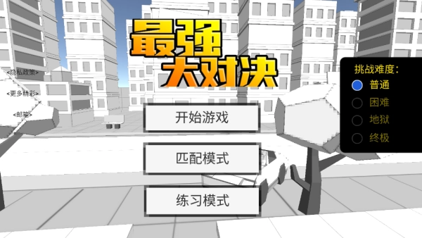 最强大对决图1