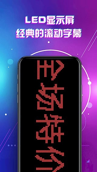 LED显示屏滚动字幕手持弹幕灯牌安卓版图2