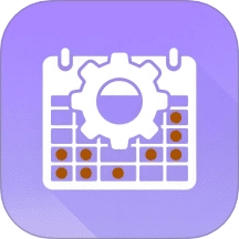 值班日历最新版