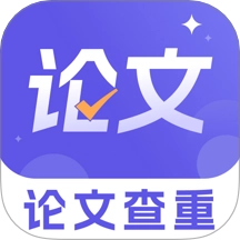 论文查重降重助手