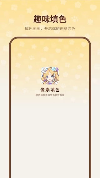 像素填色安卓版图1