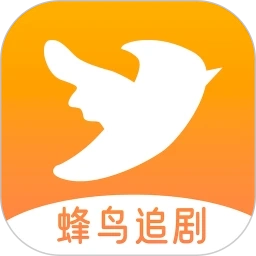 蜂鸟追剧达人手机版