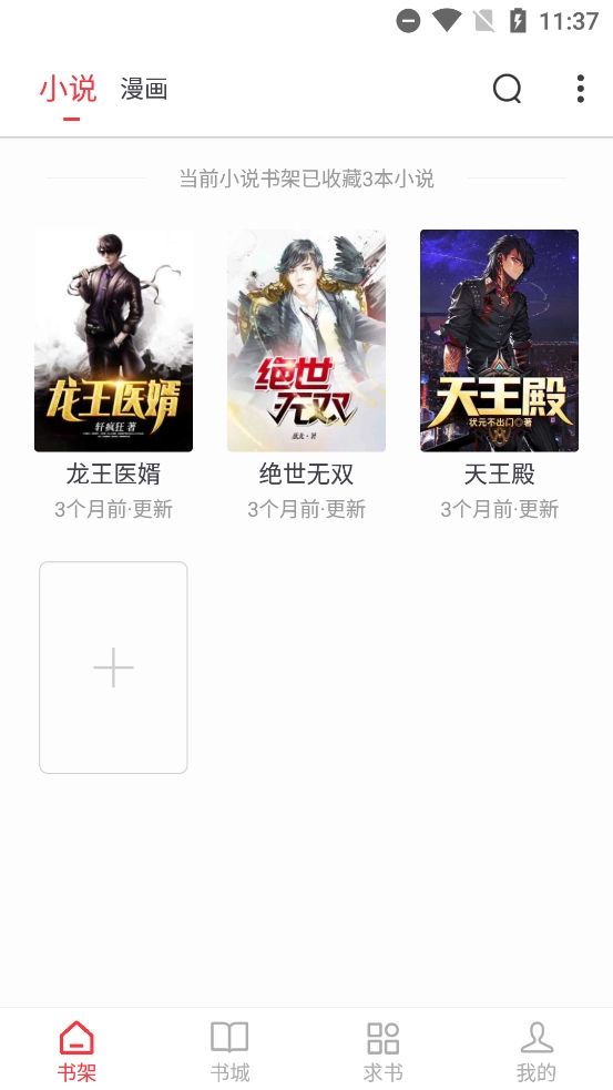 快搜小说最新版