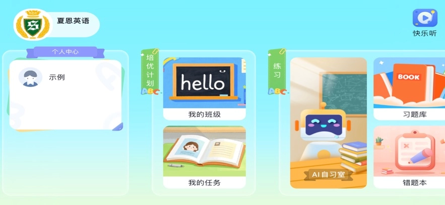 夏恩英语图3