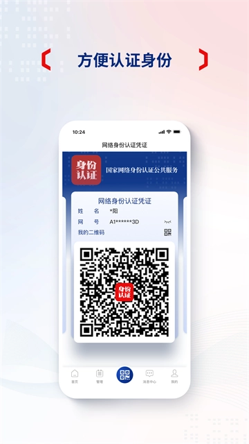 國家網絡身份認證截圖3