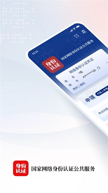 國家網絡身份認證截圖0