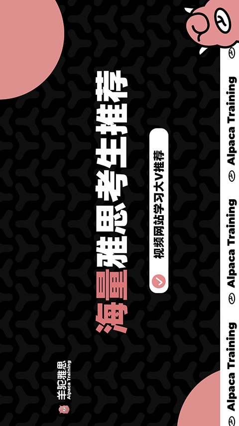 羊驼雅思手机版图3