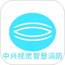 中兴视觉智慧消防系统