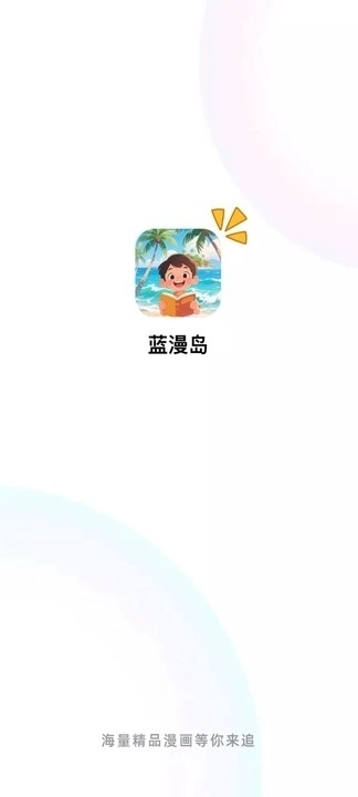 蓝漫岛正版图3