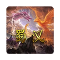 蜀汉宏图3无限国库版