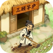 三国从种田开始游戏 v1.0.0