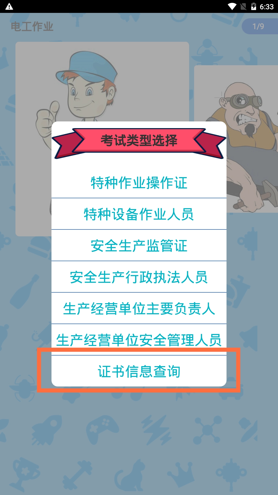 特种作业操作证安装最新版-图3