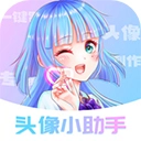 头像小助手  安卓版
