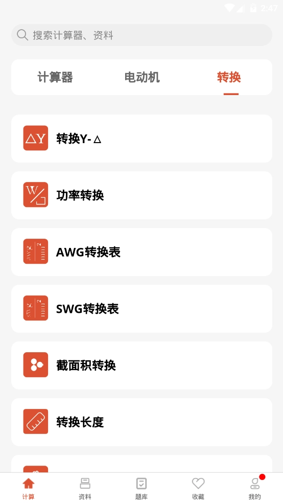 电工大师免费版(3)