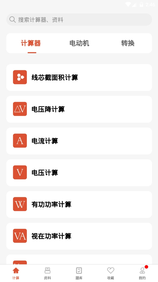 电工大师免费版(1)