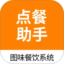 图味点餐助手免费版 v1.3.0