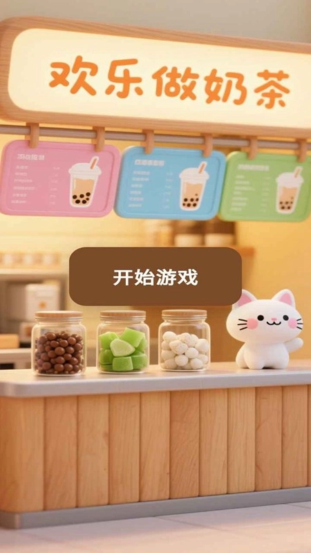 欢乐做奶茶游戏3