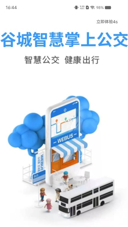 谷城智慧掌上公交-图1