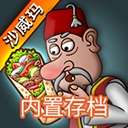 沙威玛传奇无广告版