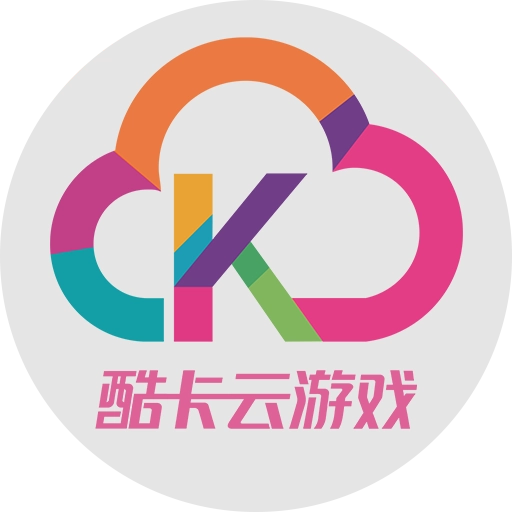 酷卡云游戏最新版