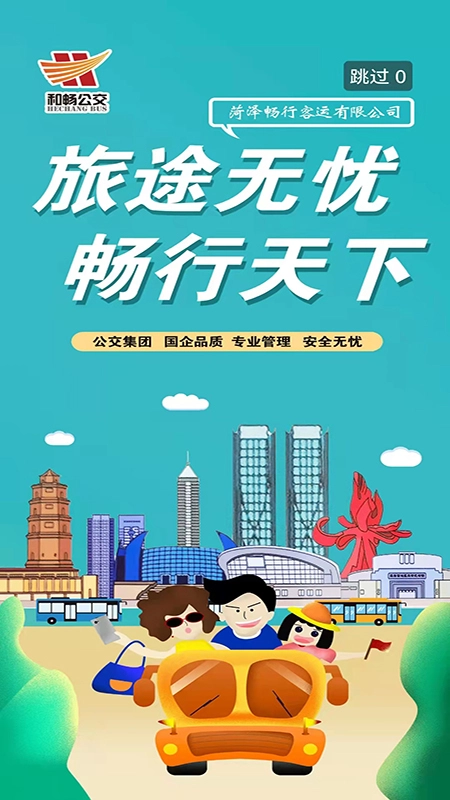 菏泽公交369出行  安卓版-图4