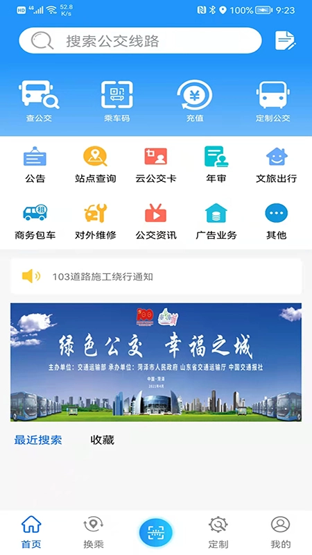 菏泽公交369出行  安卓版-图2