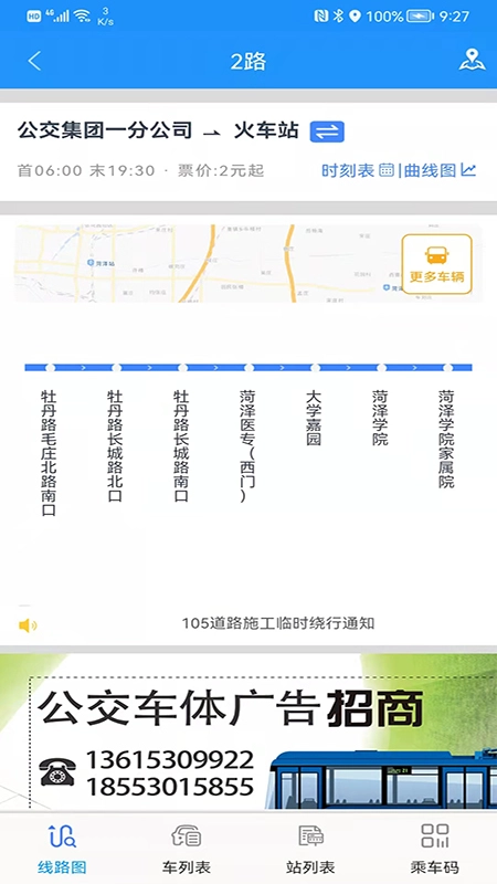 菏泽公交369出行  安卓版-图1
