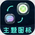 圖標更換手機版