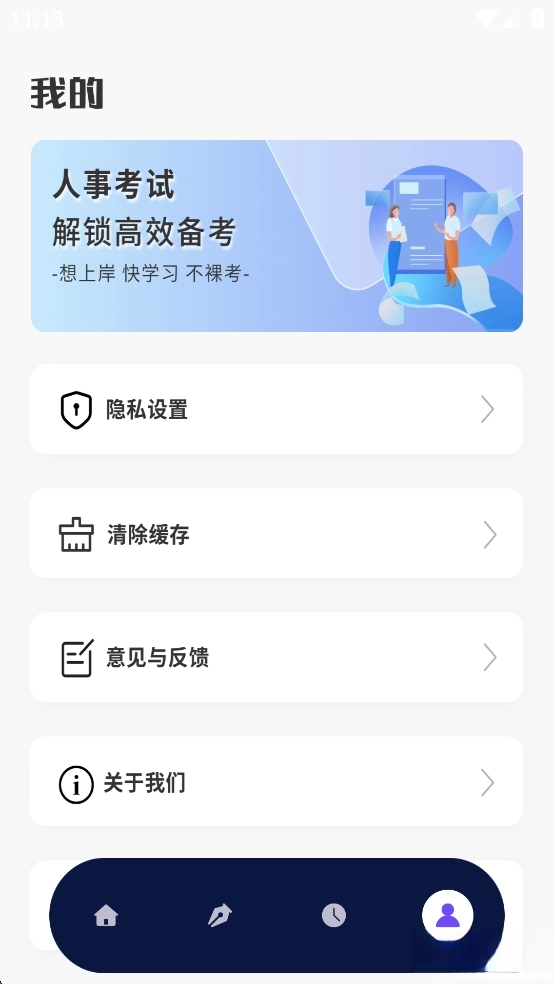 人事考试网纯净版图5