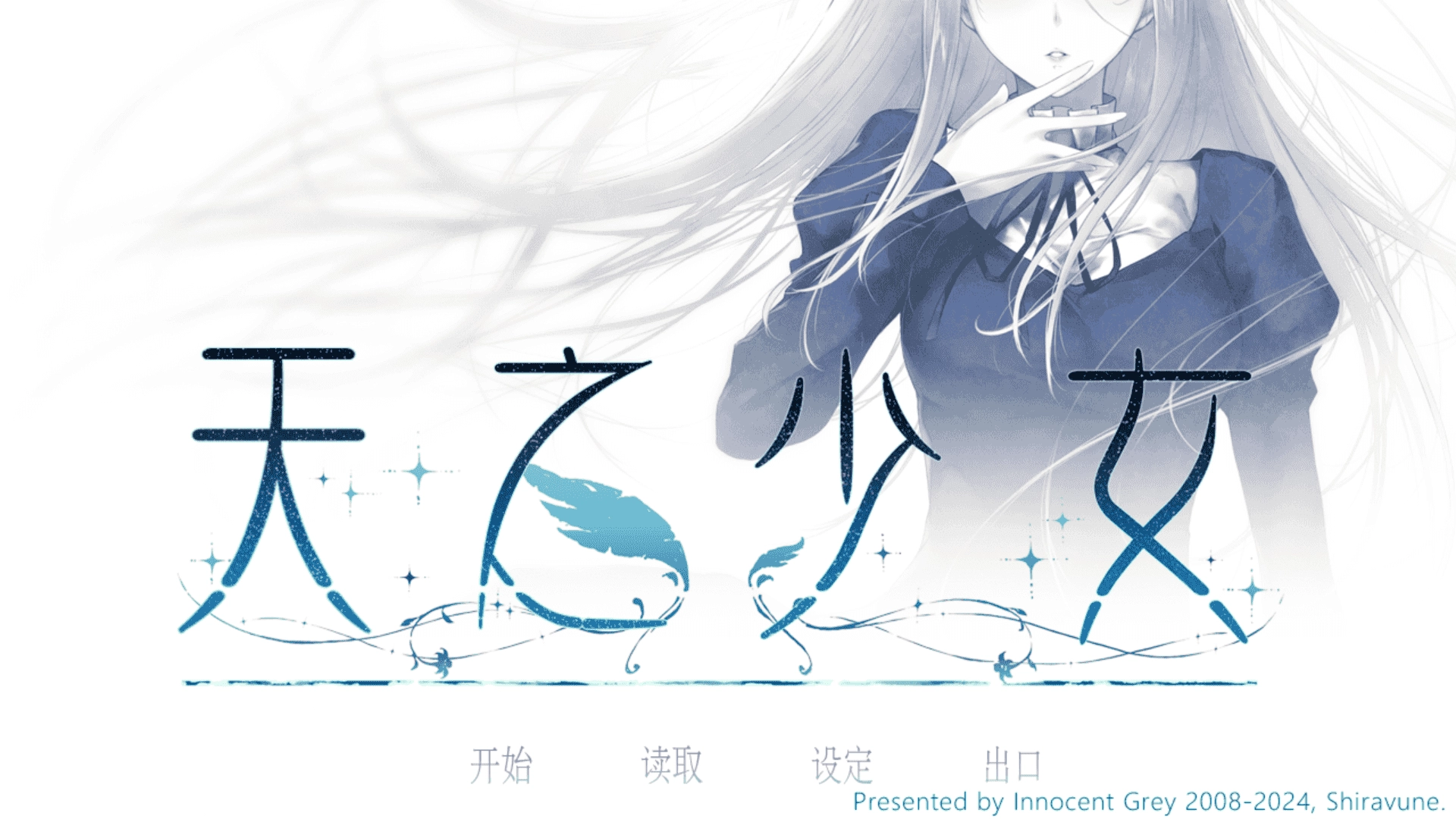 天之少女官中正式版图1