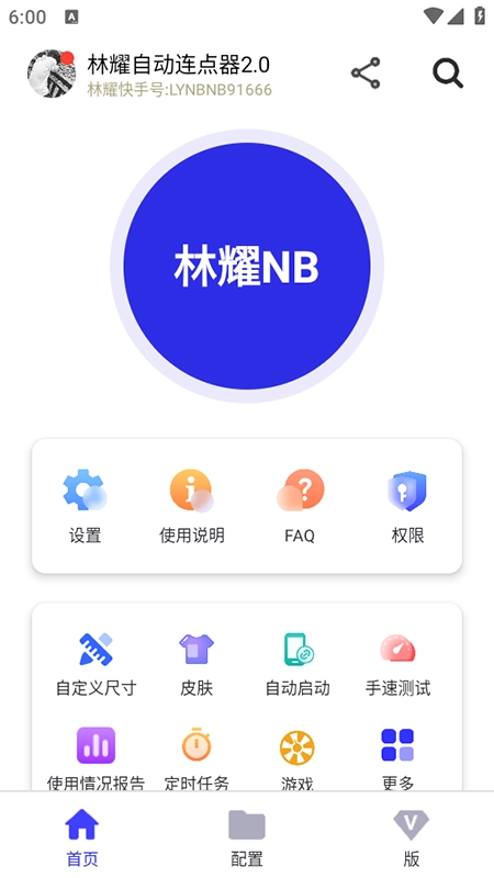 林耀自动连点器最新版图2
