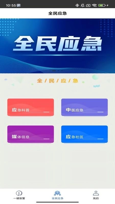 全民应急最新版-图1