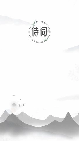 中国古诗词典唐诗宋词鉴赏学习图1