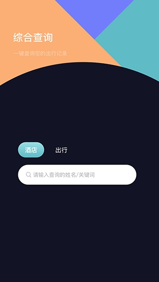 酒店记录查询平台图1