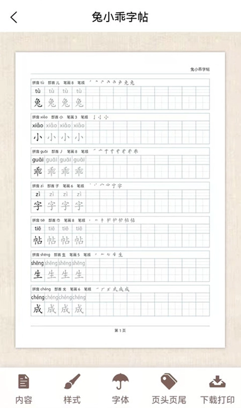 兔小乖字帖图2