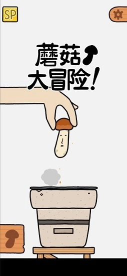 蘑菇大冒险全解锁图4