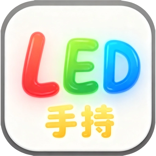 手持弹幕LED灯牌
