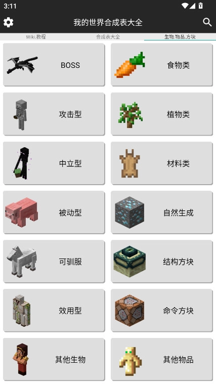 我的世界合成表大全免费版图3