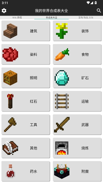 我的世界合成表大全免费版图5