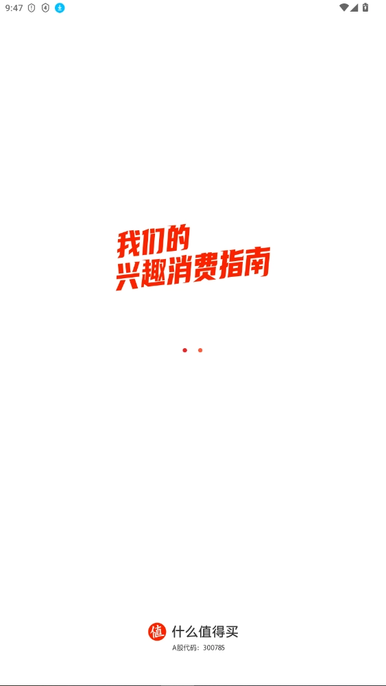 什么值得买去升级去广告版图1