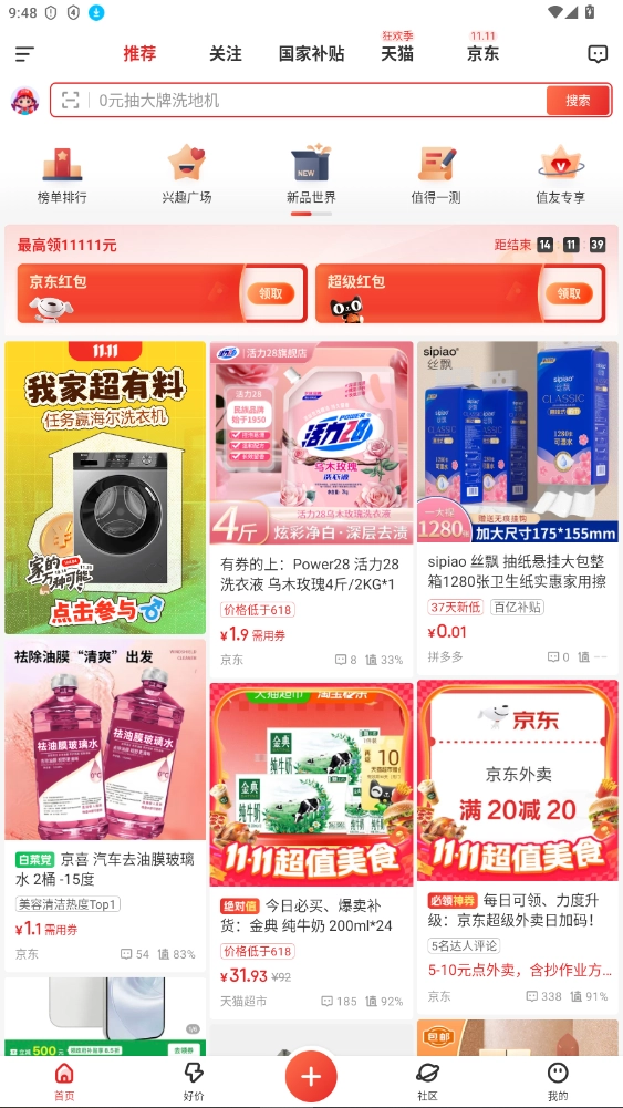 什么值得买去升级去广告版图5