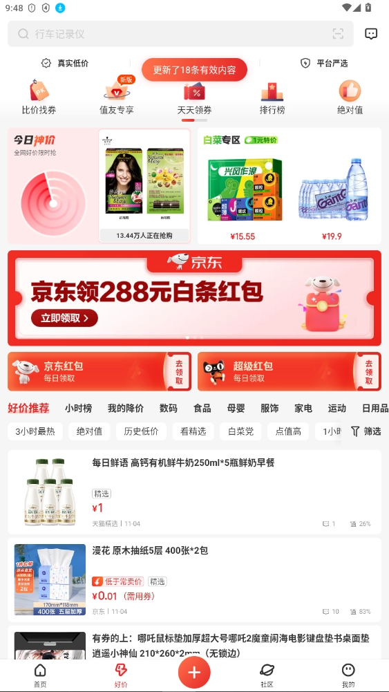 什么值得买去升级去广告版图6