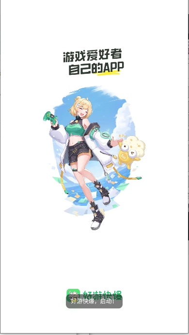 好游快爆游戏盒子  手机版