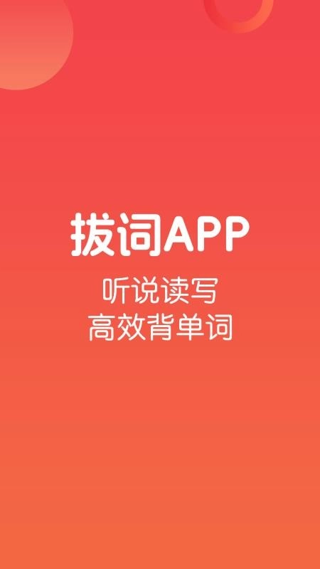 拔词手机版图1