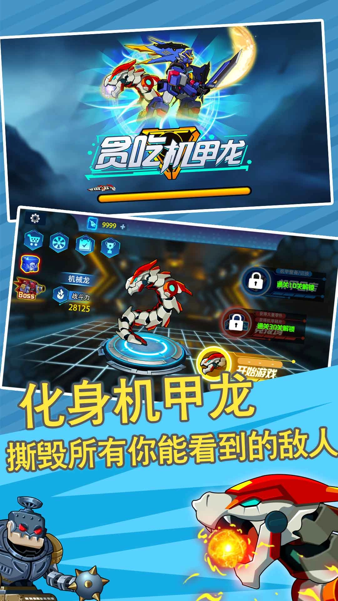 贪吃机甲龙免费版下载
